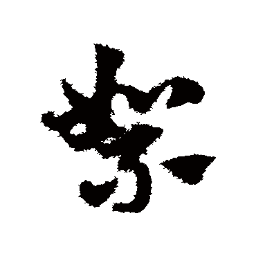 赵子昂