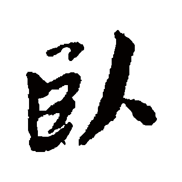 蔡襄