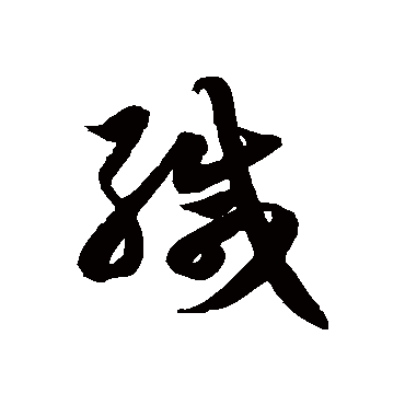 徐伯清