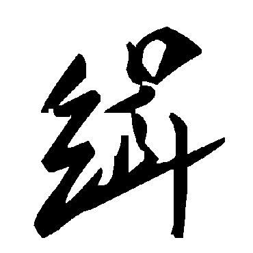毛泽东