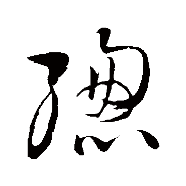王铎
