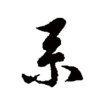 徐伯清