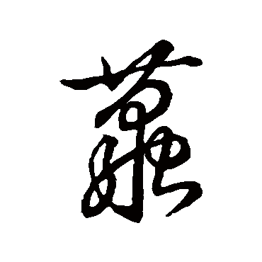 苏东坡