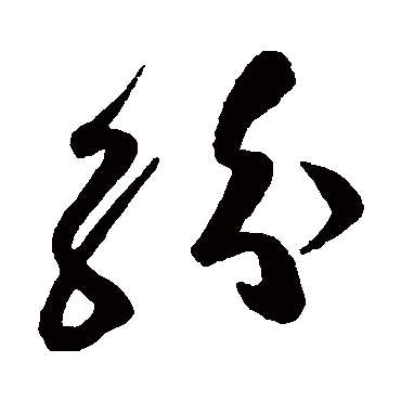 高闲