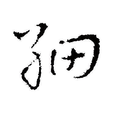 皇象