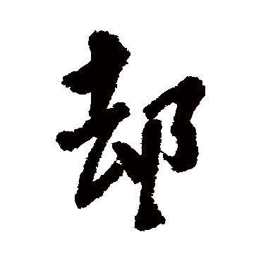 龚晴皋