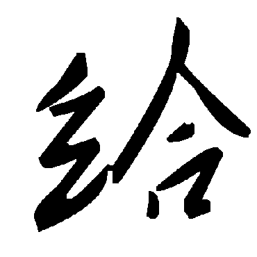 毛泽东
