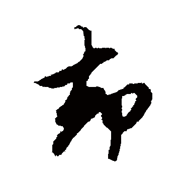 鲜于枢
