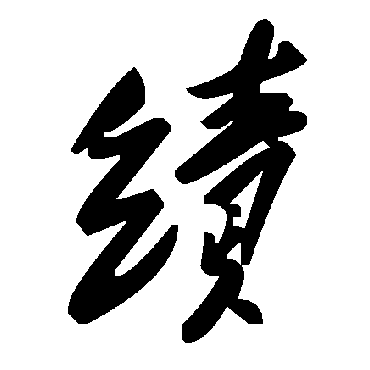 毛泽东