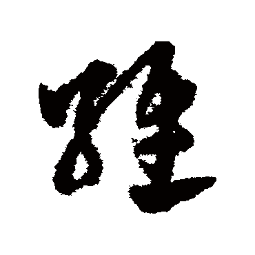 赵子昂