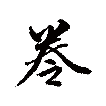 清人