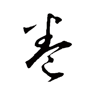 鲜于枢
