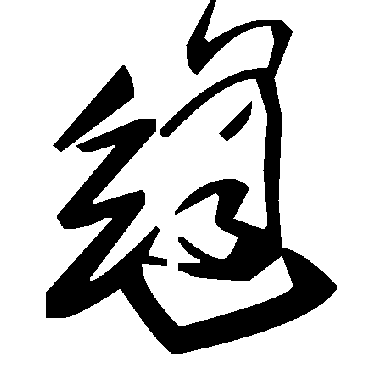 毛泽东
