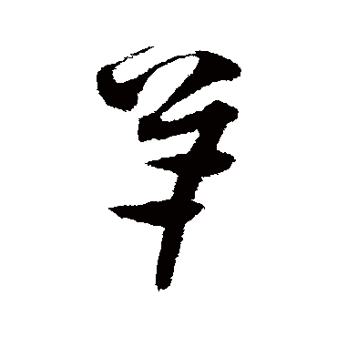 沈粲