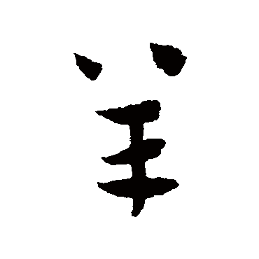 赵子昂