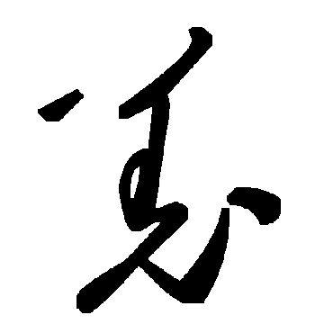 毛泽东
