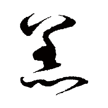 沈粲