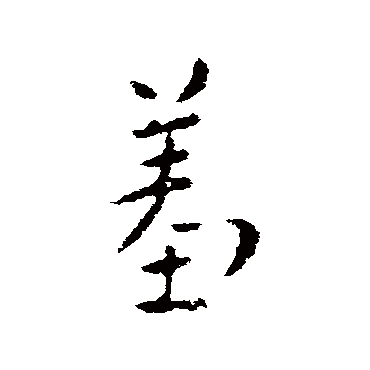 索靖