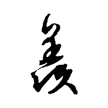 文征明