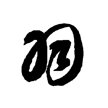 智永