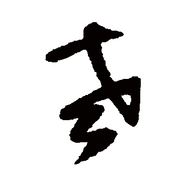 陆游