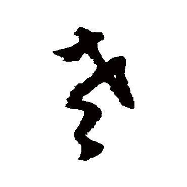 文征明