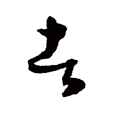 陈淳