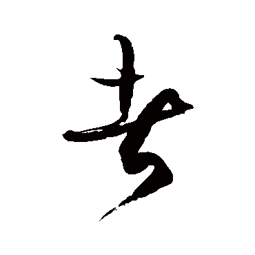 徐伯清
