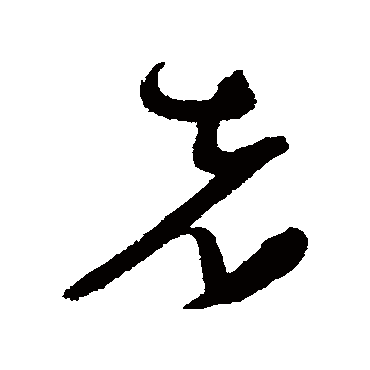 张瑞图