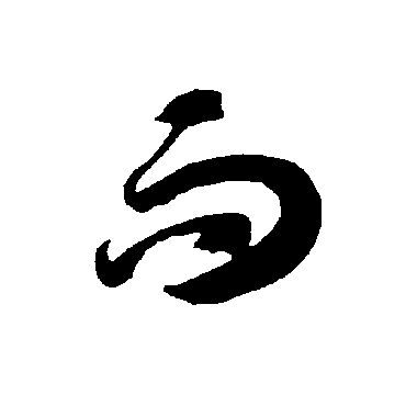 智永