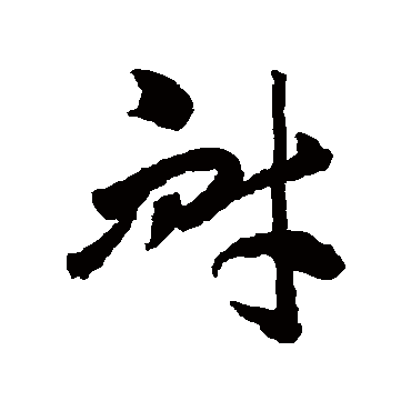 李怀琳