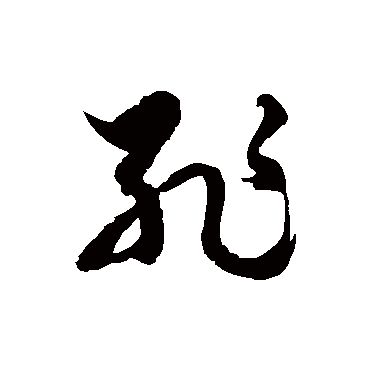 徐伯清