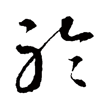 智永
