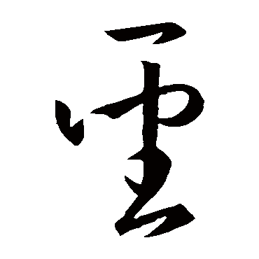 孙过庭