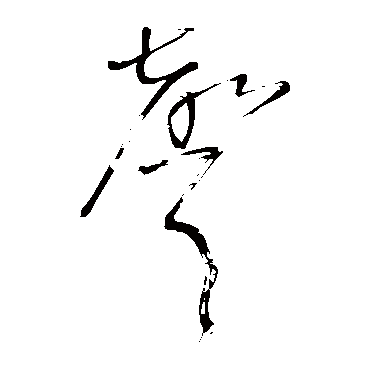 王铎