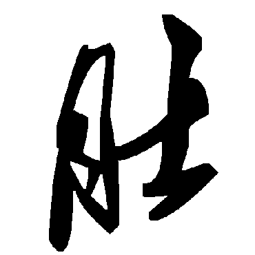 毛泽东