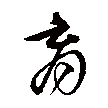 沈粲