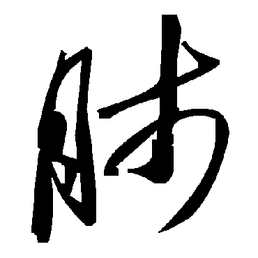 毛泽东