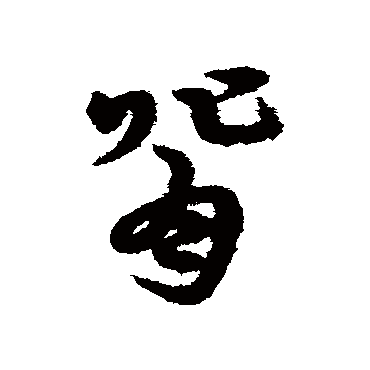 宋克