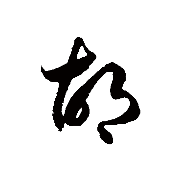 徐伯清