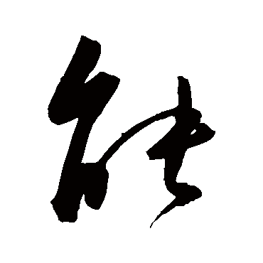 陈淳