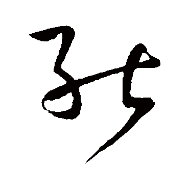 孙过庭