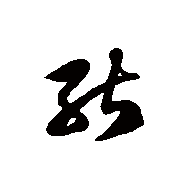 徐伯清