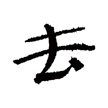 汉人