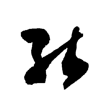 智永