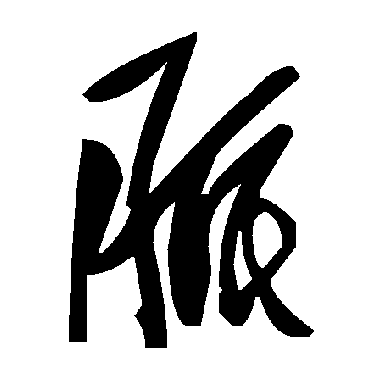 毛泽东