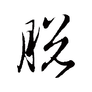 赵子昂