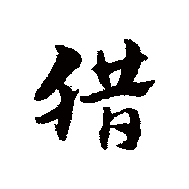 赵子昂