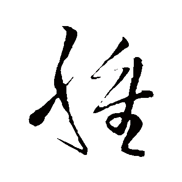 王铎