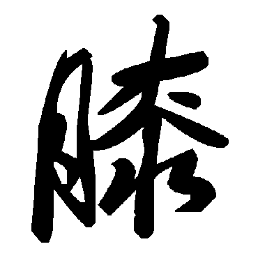 毛泽东